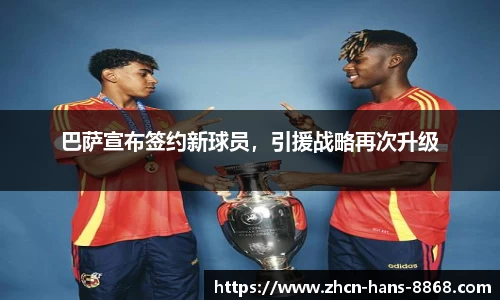 巴萨宣布签约新球员，引援战略再次升级