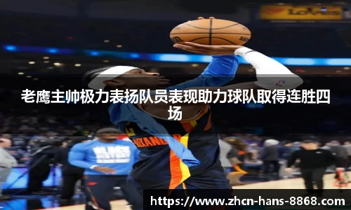 老鹰主帅极力表扬队员表现助力球队取得连胜四场