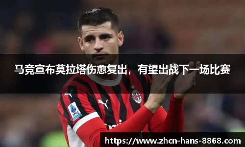 马竞宣布莫拉塔伤愈复出，有望出战下一场比赛