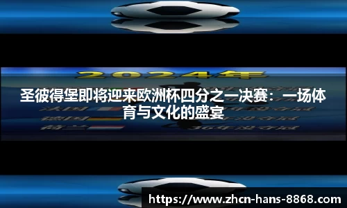 圣彼得堡即将迎来欧洲杯四分之一决赛：一场体育与文化的盛宴
