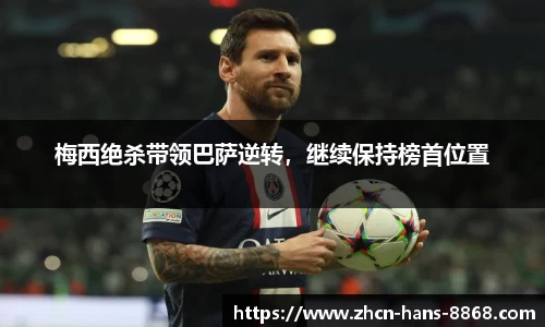 梅西绝杀带领巴萨逆转，继续保持榜首位置