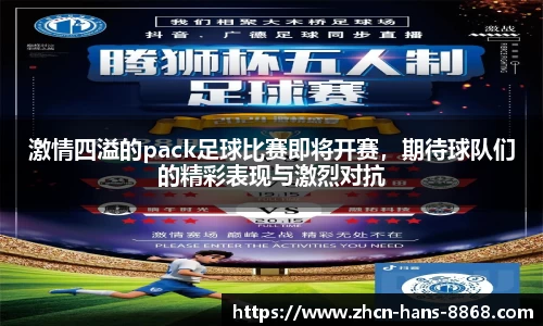 激情四溢的pack足球比赛即将开赛，期待球队们的精彩表现与激烈对抗