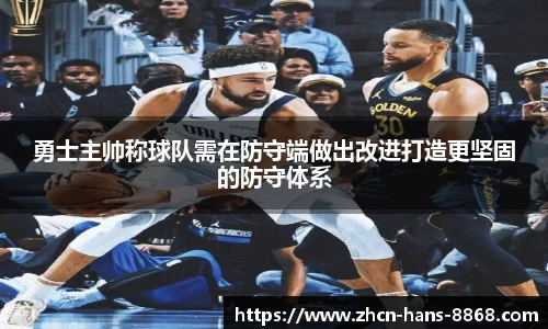 勇士主帅称球队需在防守端做出改进打造更坚固的防守体系