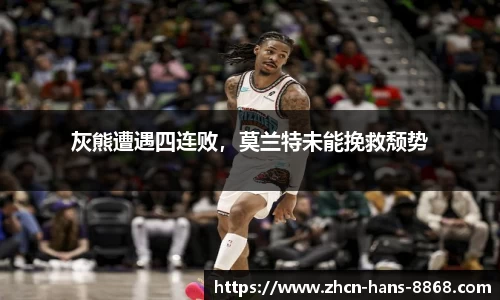 灰熊遭遇四连败，莫兰特未能挽救颓势