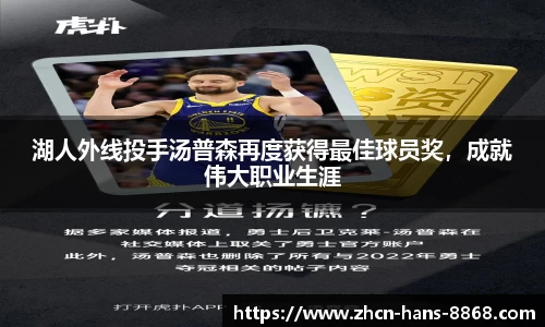 湖人外线投手汤普森再度获得最佳球员奖，成就伟大职业生涯