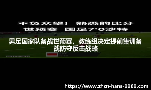 男足国家队备战世预赛，教练组决定提前集训备战防守反击战略