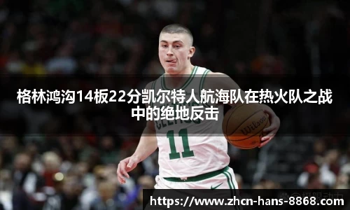 格林鸿沟14板22分凯尔特人航海队在热火队之战中的绝地反击