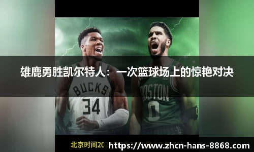 雄鹿勇胜凯尔特人：一次篮球场上的惊艳对决