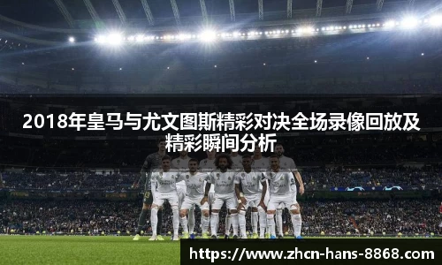 2018年皇马与尤文图斯精彩对决全场录像回放及精彩瞬间分析