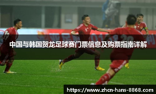 中国与韩国贺龙足球赛门票信息及购票指南详解