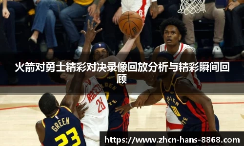 火箭对勇士精彩对决录像回放分析与精彩瞬间回顾