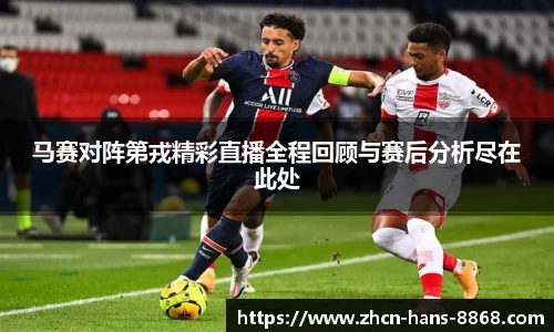 马赛对阵第戎精彩直播全程回顾与赛后分析尽在此处