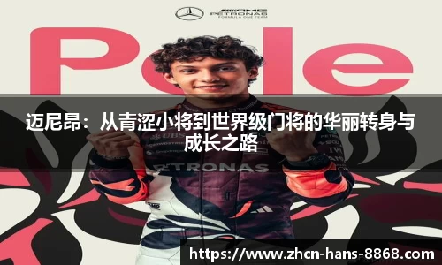 迈尼昂：从青涩小将到世界级门将的华丽转身与成长之路