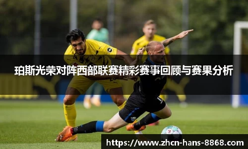 珀斯光荣对阵西部联赛精彩赛事回顾与赛果分析