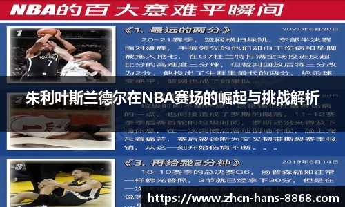 朱利叶斯兰德尔在NBA赛场的崛起与挑战解析