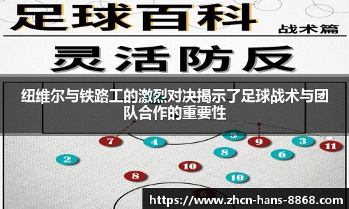 纽维尔与铁路工的激烈对决揭示了足球战术与团队合作的重要性