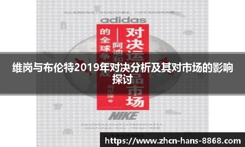 维岗与布伦特2019年对决分析及其对市场的影响探讨