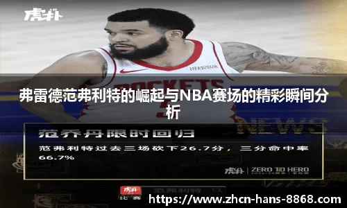 弗雷德范弗利特的崛起与NBA赛场的精彩瞬间分析