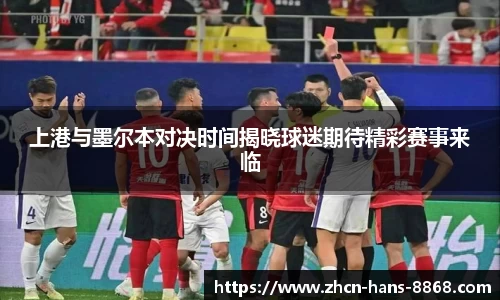 上港与墨尔本对决时间揭晓球迷期待精彩赛事来临