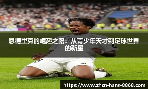 恩德里克的崛起之路：从青少年天才到足球世界的新星