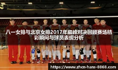 八一女排与北京女排2017年巅峰对决回顾赛场精彩瞬间与球员表现分析