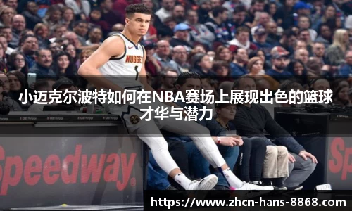 小迈克尔波特如何在NBA赛场上展现出色的篮球才华与潜力