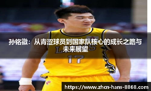 孙铭徽：从青涩球员到国家队核心的成长之路与未来展望