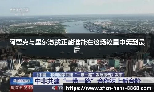 阿贾克与里尔激战正酣谁能在这场较量中笑到最后