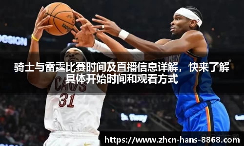 骑士与雷霆比赛时间及直播信息详解，快来了解具体开始时间和观看方式