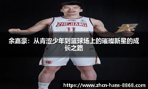 余嘉豪：从青涩少年到篮球场上的璀璨新星的成长之路