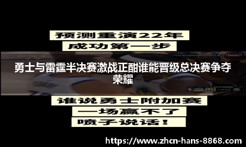 勇士与雷霆半决赛激战正酣谁能晋级总决赛争夺荣耀