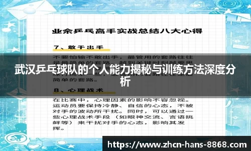武汉乒乓球队的个人能力揭秘与训练方法深度分析
