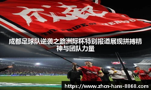 成都足球队逆袭之路洲际杯特别报道展现拼搏精神与团队力量