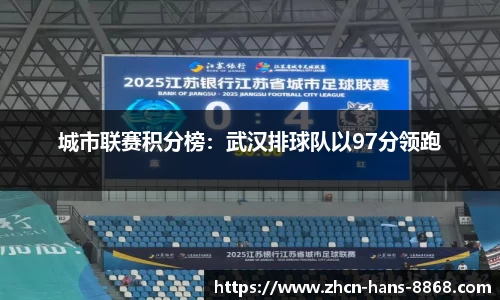 城市联赛积分榜：武汉排球队以97分领跑