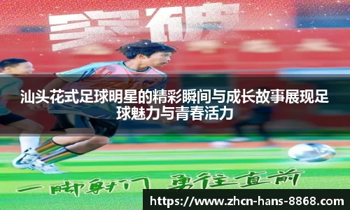 汕头花式足球明星的精彩瞬间与成长故事展现足球魅力与青春活力
