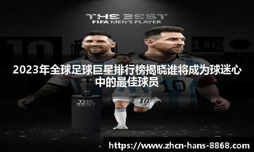 2023年全球足球巨星排行榜揭晓谁将成为球迷心中的最佳球员