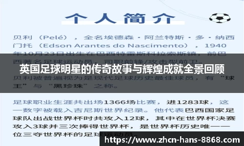 英国足球明星的传奇故事与辉煌成就全景回顾