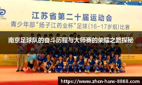 南京足球队的奋斗历程与大师赛的荣耀之路探秘