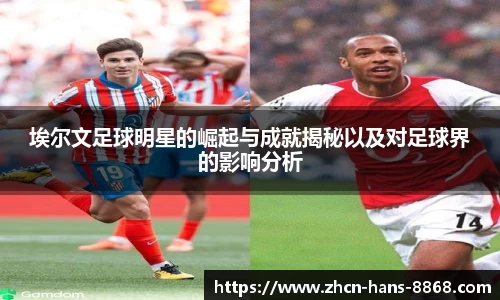埃尔文足球明星的崛起与成就揭秘以及对足球界的影响分析
