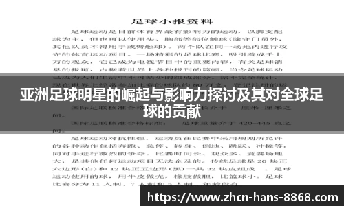 亚洲足球明星的崛起与影响力探讨及其对全球足球的贡献