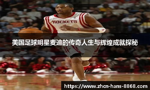 美国足球明星麦迪的传奇人生与辉煌成就探秘