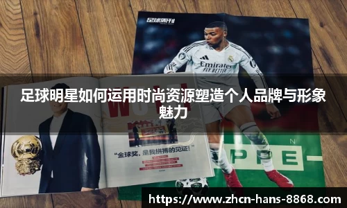 足球明星如何运用时尚资源塑造个人品牌与形象魅力
