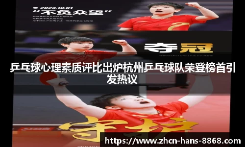 乒乓球心理素质评比出炉杭州乒乓球队荣登榜首引发热议