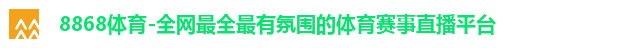 8868体育网页版